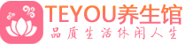 上海松江区会所spa_上海松江区水疗会所会馆_Teyou养生馆